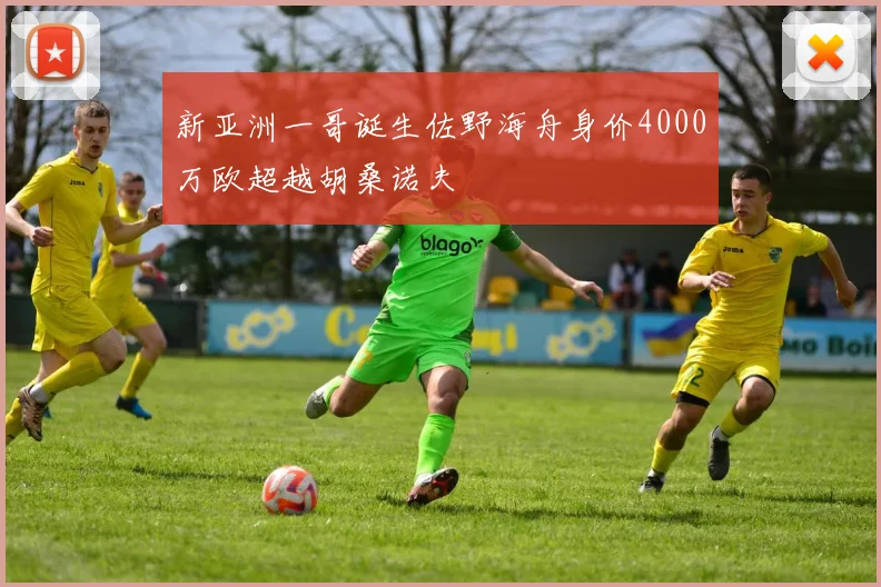 新亚洲一哥诞生佐野海舟身价4000万欧超越胡桑诺夫
