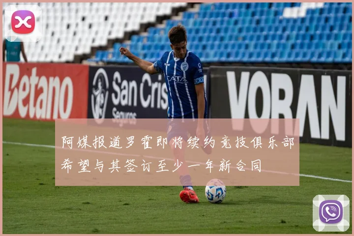 阿媒报道罗霍即将续约竞技俱乐部希望与其签订至少一年新合同