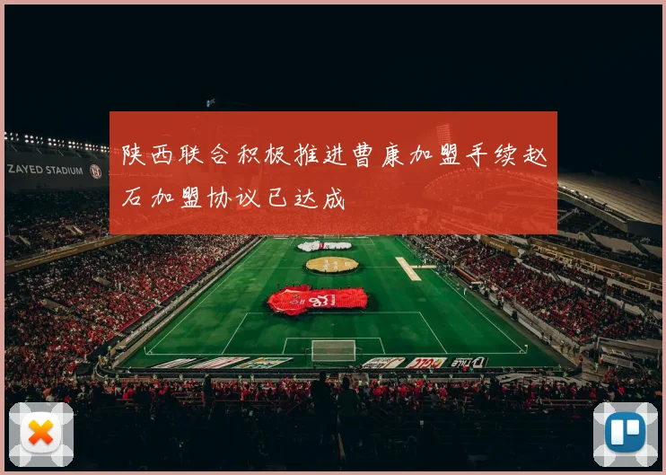 陕西联合积极推进曹康加盟手续赵石加盟协议已达成